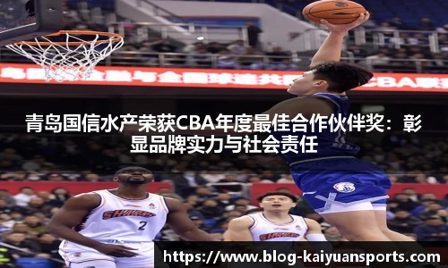 青岛国信水产荣获CBA年度最佳合作伙伴奖：彰显品牌实力与社会责任