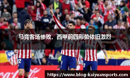 马竞客场惨败，西甲前四形势依旧激烈