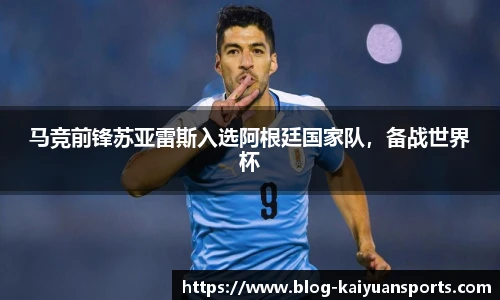 马竞前锋苏亚雷斯入选阿根廷国家队，备战世界杯
