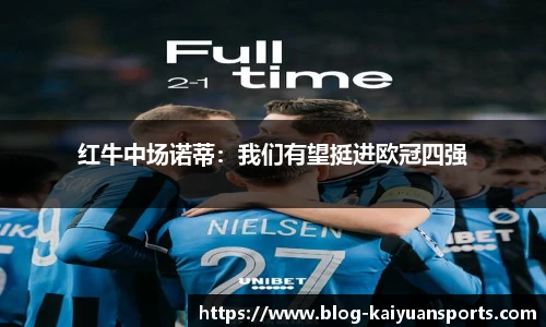红牛中场诺蒂：我们有望挺进欧冠四强