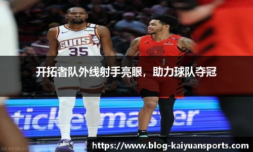 开拓者队外线射手亮眼，助力球队夺冠