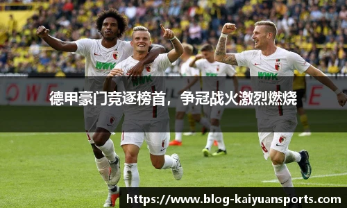 德甲豪门竞逐榜首，争冠战火激烈燃烧