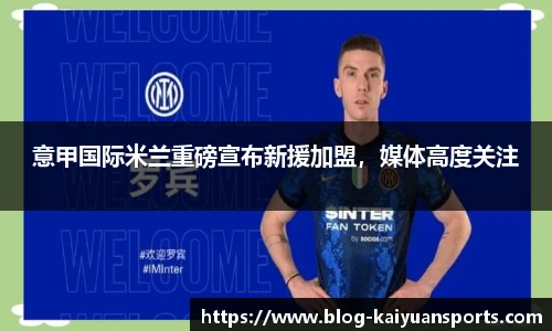 意甲国际米兰重磅宣布新援加盟，媒体高度关注