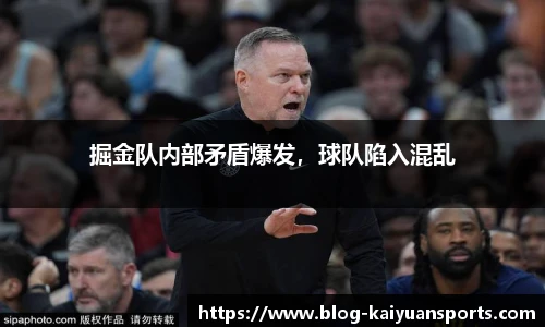 掘金队内部矛盾爆发，球队陷入混乱