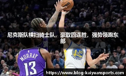 尼克斯队横扫骑士队，豪取四连胜，强势领跑东部