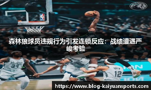 森林狼球员违规行为引发连锁反应：战绩遭遇严峻考验