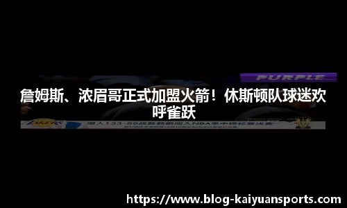 詹姆斯、浓眉哥正式加盟火箭！休斯顿队球迷欢呼雀跃
