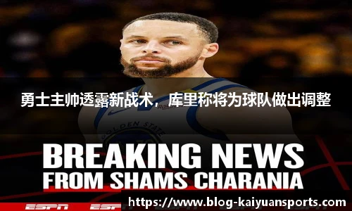 勇士主帅透露新战术，库里称将为球队做出调整