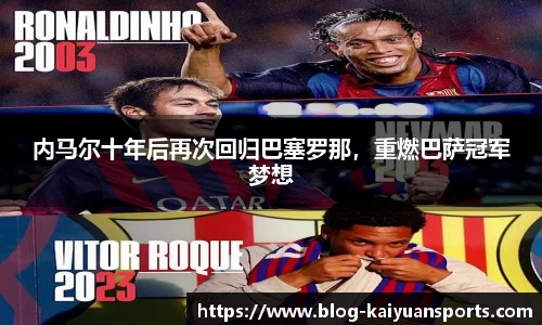 内马尔十年后再次回归巴塞罗那，重燃巴萨冠军梦想