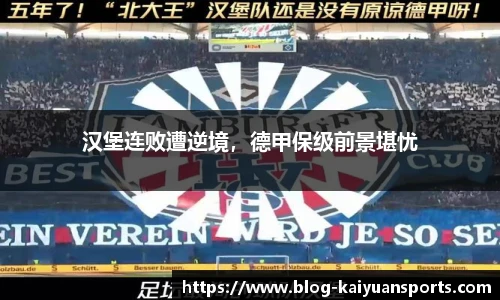 汉堡连败遭逆境，德甲保级前景堪忧