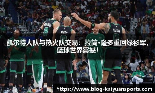 凯尔特人队与热火队交易：拉简·隆多重回绿衫军，篮球世界震撼！