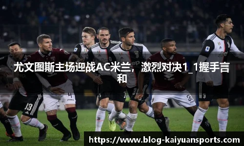 尤文图斯主场迎战AC米兰，激烈对决1_1握手言和
