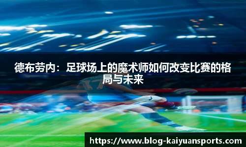 德布劳内：足球场上的魔术师如何改变比赛的格局与未来
