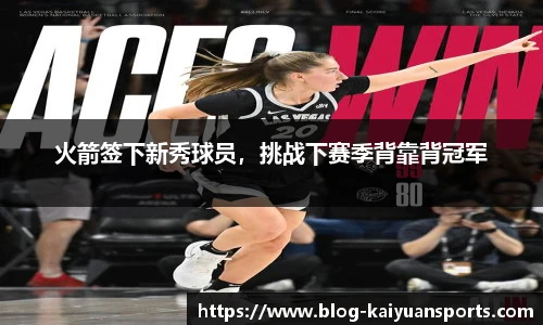 火箭签下新秀球员，挑战下赛季背靠背冠军