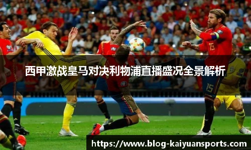 西甲激战皇马对决利物浦直播盛况全景解析