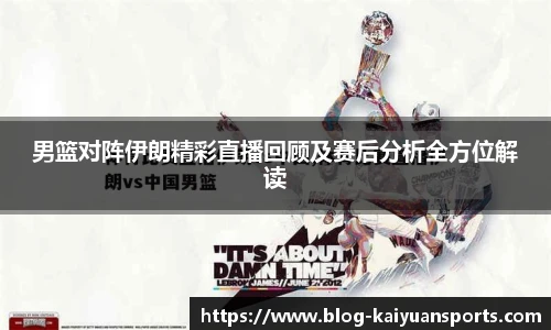 男篮对阵伊朗精彩直播回顾及赛后分析全方位解读