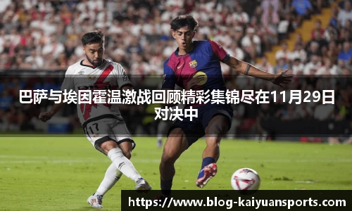 巴萨与埃因霍温激战回顾精彩集锦尽在11月29日对决中
