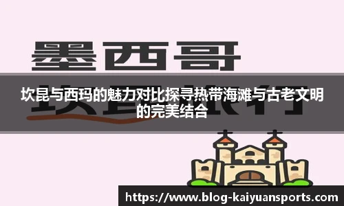 坎昆与西玛的魅力对比探寻热带海滩与古老文明的完美结合