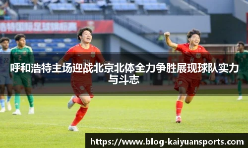 呼和浩特主场迎战北京北体全力争胜展现球队实力与斗志