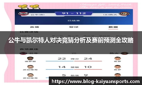公牛与凯尔特人对决竞猜分析及赛前预测全攻略