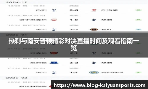 热刺与南安普顿精彩对决直播时间及观看指南一览