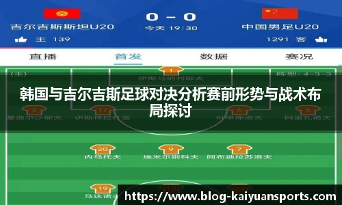 韩国与吉尔吉斯足球对决分析赛前形势与战术布局探讨