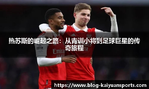 热苏斯的崛起之路：从青训小将到足球巨星的传奇旅程