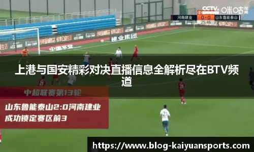 上港与国安精彩对决直播信息全解析尽在BTV频道