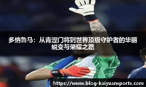 多纳鲁马：从青涩门将到世界顶级守护者的华丽蜕变与荣耀之路