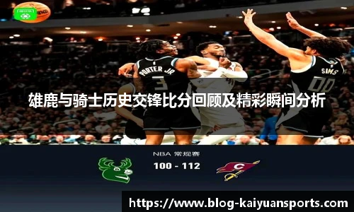 雄鹿与骑士历史交锋比分回顾及精彩瞬间分析