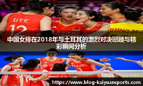中国女排在2018年与土耳其的激烈对决回顾与精彩瞬间分析