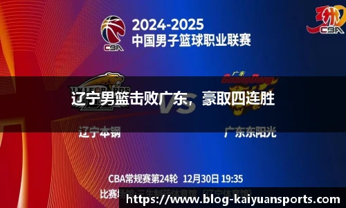 辽宁男篮击败广东，豪取四连胜
