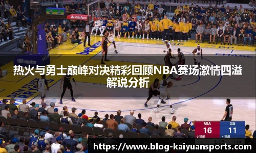 热火与勇士巅峰对决精彩回顾NBA赛场激情四溢解说分析