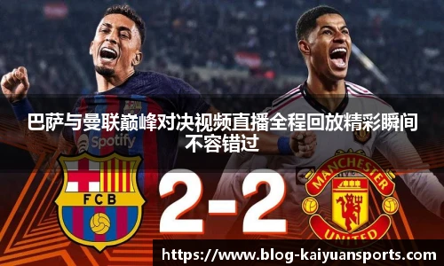 巴萨与曼联巅峰对决视频直播全程回放精彩瞬间不容错过