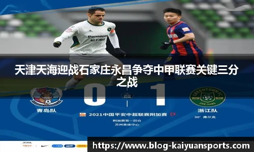 天津天海迎战石家庄永昌争夺中甲联赛关键三分之战