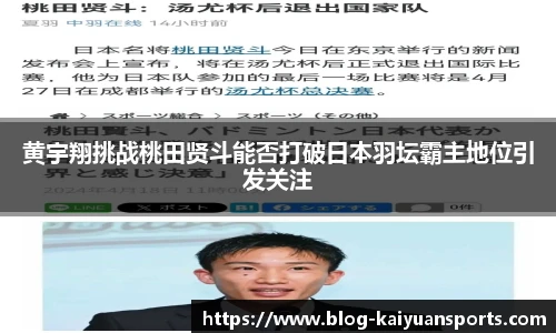 黄宇翔挑战桃田贤斗能否打破日本羽坛霸主地位引发关注