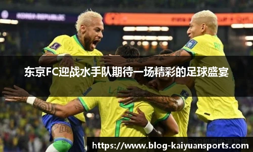 东京FC迎战水手队期待一场精彩的足球盛宴