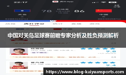 中国对关岛足球赛前瞻专家分析及胜负预测解析