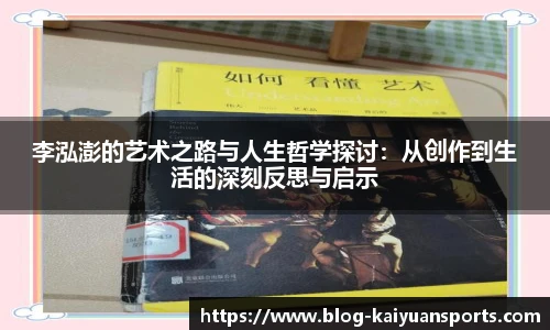 李泓澎的艺术之路与人生哲学探讨：从创作到生活的深刻反思与启示