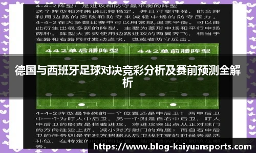 德国与西班牙足球对决竞彩分析及赛前预测全解析
