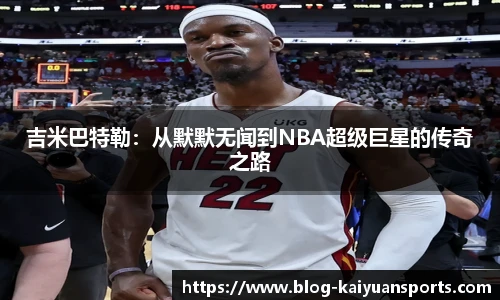 吉米巴特勒：从默默无闻到NBA超级巨星的传奇之路